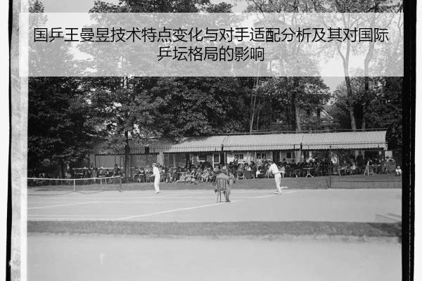 国乒王曼昱技术特点变化与对手适配分析及其对国际乒坛格局的影响