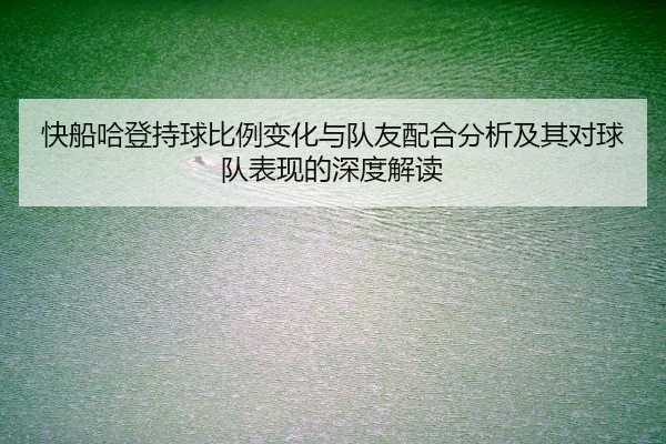kuai-chuan-ha-deng-chi-qiu-bi-li-bian-hua-yu-dui-you-pei-he-fen-xi-ji-qi-dui-qiu-dui-biao-xian-de-shen-du-jie-du-2-244.jpg