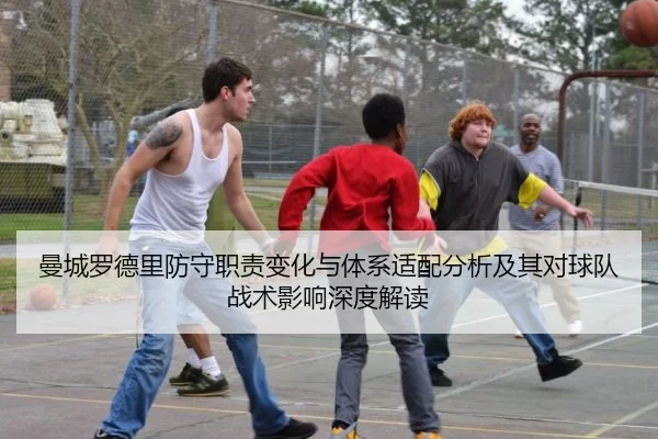 曼城罗德里防守职责变化与体系适配分析及其对球队战术影响深度解读