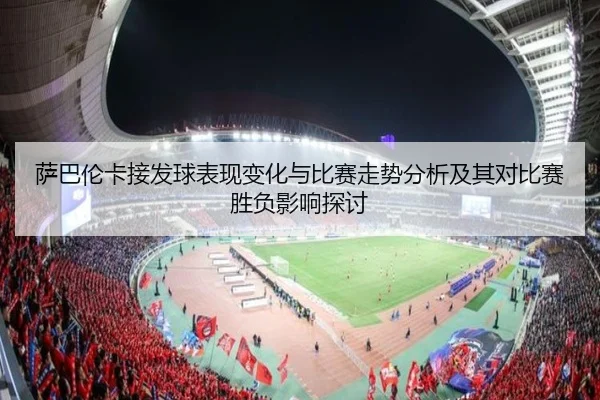 萨巴伦卡接发球表现变化与比赛走势分析及其对比赛胜负影响探讨