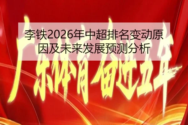 李铁2026年中超排名变动原因及未来发展预测分析