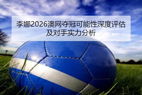 li-na-ao-wang-duo-guan-ke-neng-xing-shen-du-ping-gu-ji-dui-shou-shi-li-fen-xi-2-772.jpg