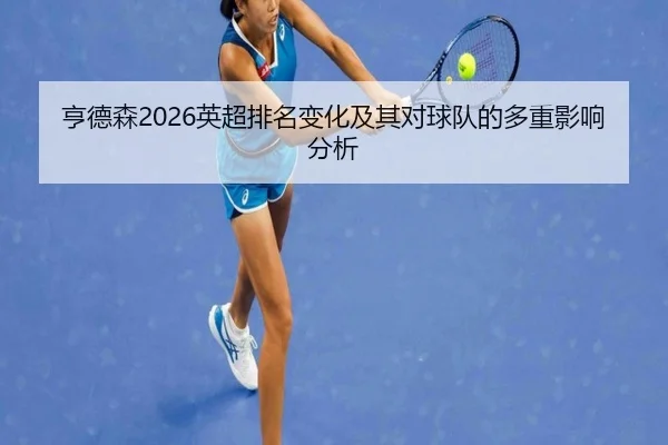 heng-de-sen-ying-chao-pai-ming-bian-hua-ji-qi-dui-qiu-dui-de-duo-chong-ying-xiang-fen-xi-2-896.jpg