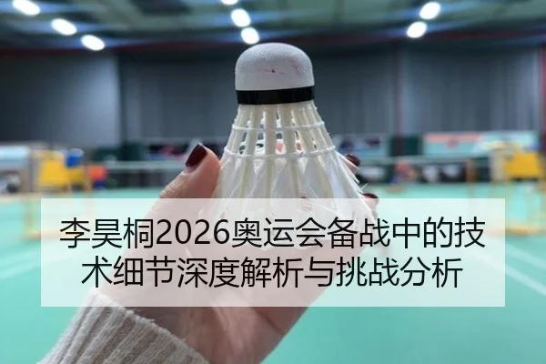李昊桐2026奥运会备战中的技术细节深度解析与挑战分析