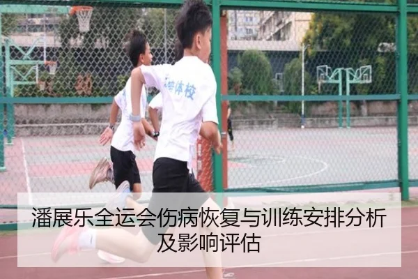 潘展乐全运会伤病恢复与训练安排分析及影响评估