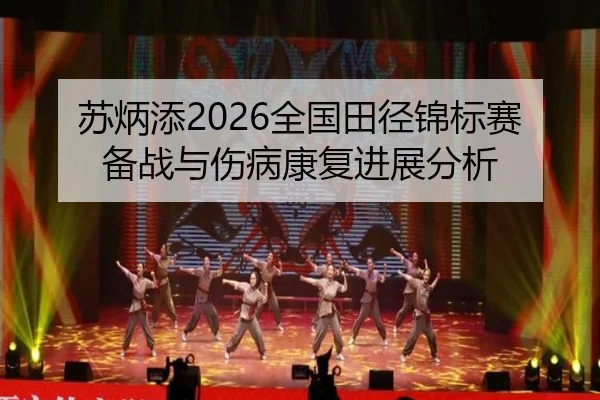 苏炳添2026全国田径锦标赛备战与伤病康复进展分析