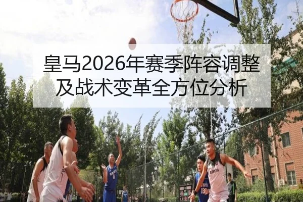 huang-ma-nian-sai-ji-zhen-rong-tiao-zheng-ji-zhan-shu-bian-ge-quan-fang-wei-fen-xi-2-786.jpg