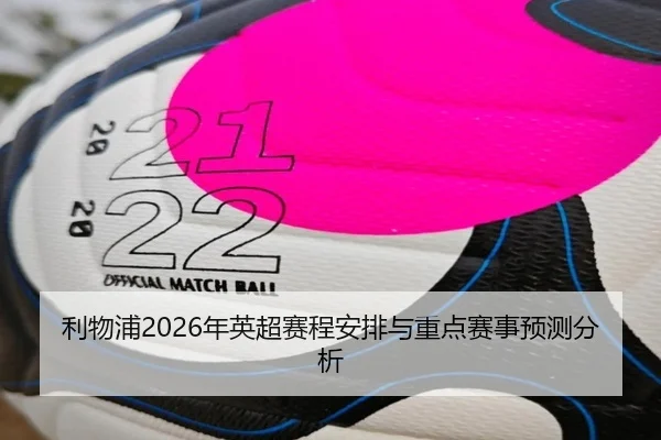 利物浦2026年英超赛程安排与重点赛事预测分析