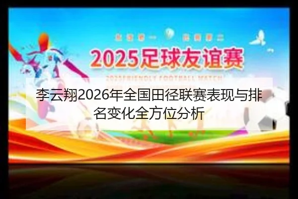 li-yun-xiang-nian-quan-guo-tian-jing-lian-sai-biao-xian-yu-pai-ming-bian-hua-quan-fang-wei-fen-xi-2-147.jpg