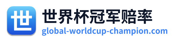 世界杯冠军赔率